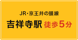 JR・京王井の頭線　吉祥寺駅　徒歩5分